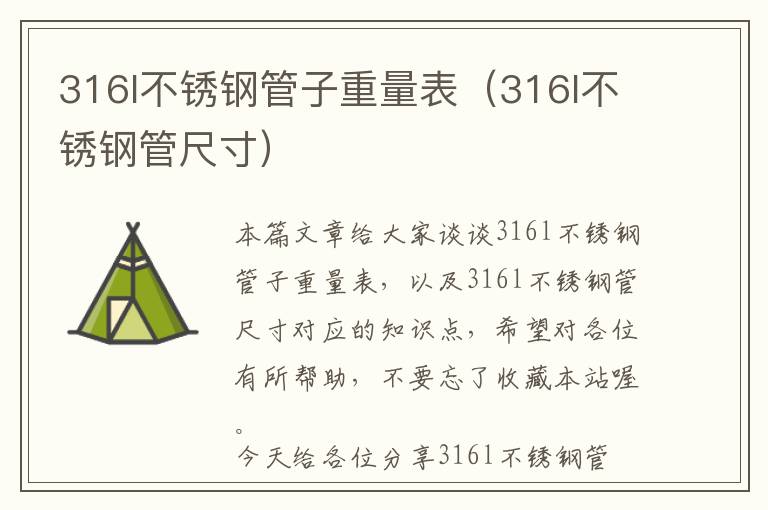 316l不锈钢管子重量表（316l不锈钢管尺寸）