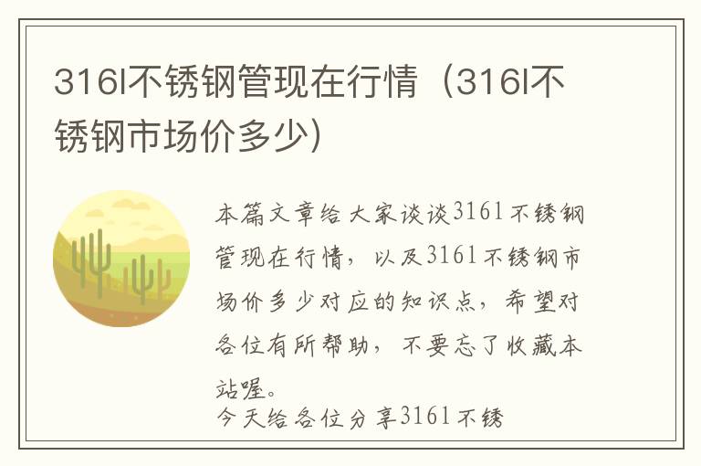 316l不锈钢管现在行情（316l不锈钢市场价多少）