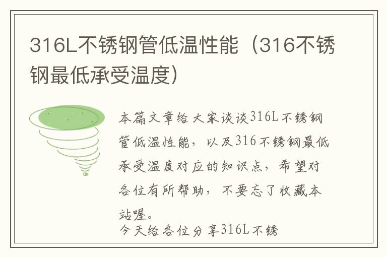 316L不锈钢管低温性能（316不锈钢最低承受温度）