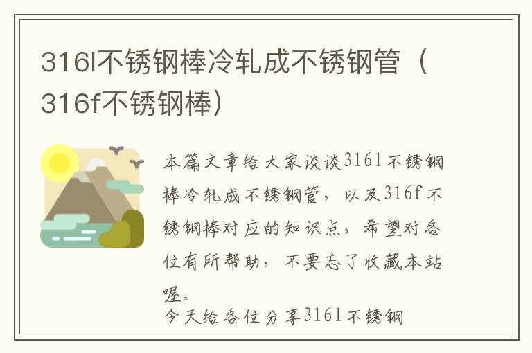 316l不锈钢棒冷轧成不锈钢管（316f不锈钢棒）