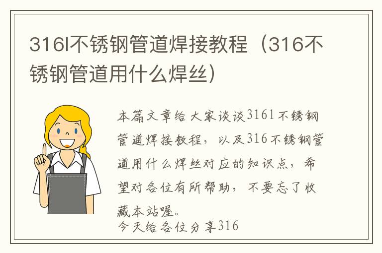 316l不锈钢管道焊接教程（316不锈钢管道用什么焊丝）