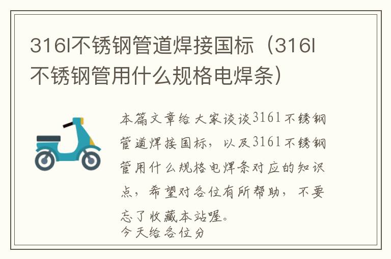 316l不锈钢管道焊接国标（316l不锈钢管用什么规格电焊条）