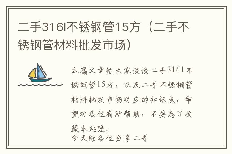 二手316l不锈钢管15方（二手不锈钢管材料批发市场）