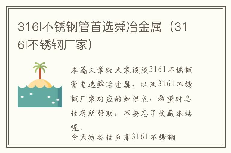 316l不锈钢管首选舜冶金属（316l不锈钢厂家）