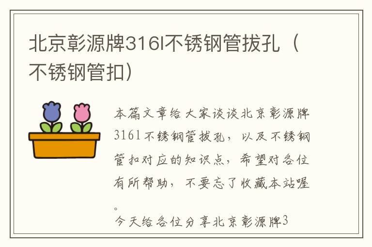 北京彰源牌316l不锈钢管拔孔（不锈钢管扣）