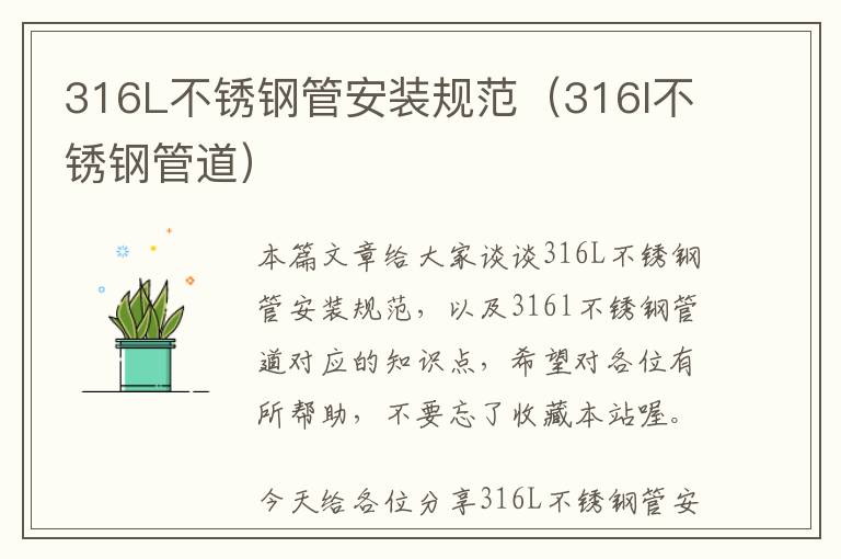 316L不锈钢管安装规范（316l不锈钢管道）