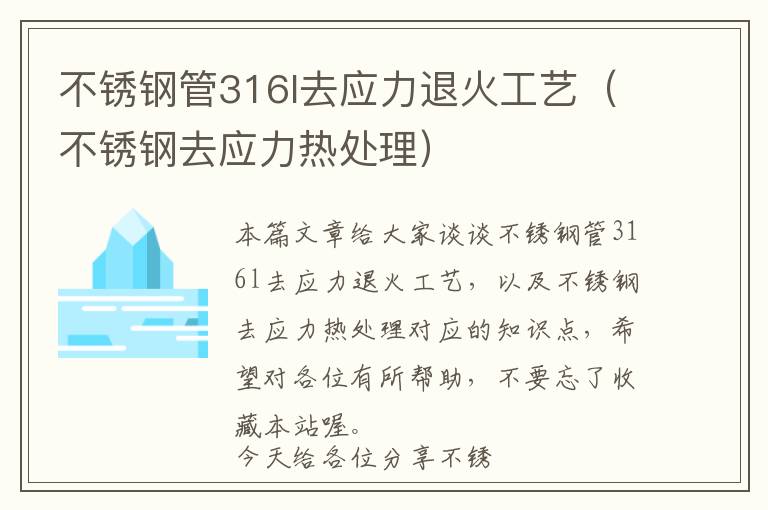 不锈钢管316l去应力退火工艺（不锈钢去应力热处理）