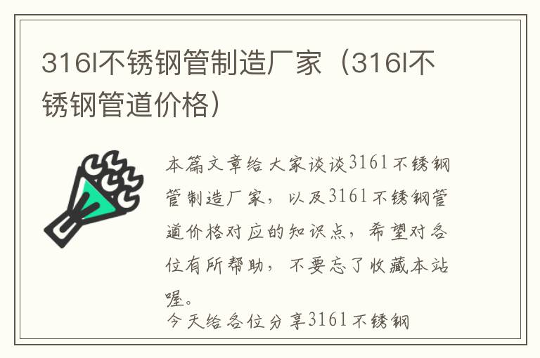 316l不锈钢管制造厂家（316l不锈钢管道价格）