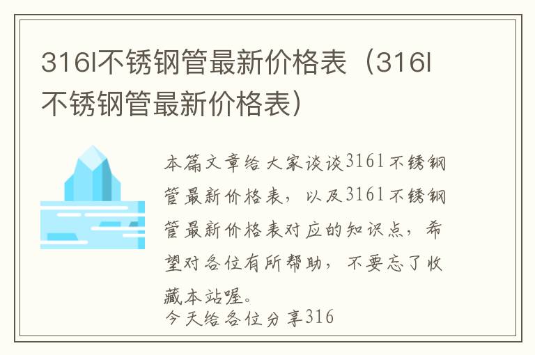 316l不锈钢管最新价格表（316l不锈钢管最新价格表）