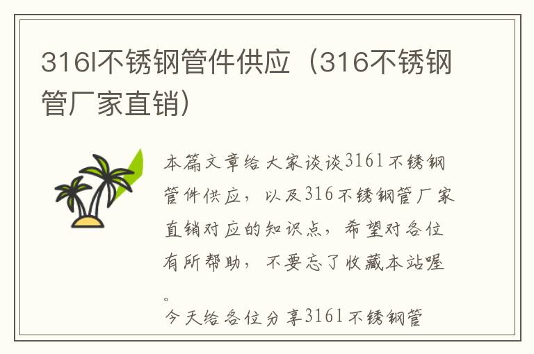 316l不锈钢管件供应（316不锈钢管厂家直销）