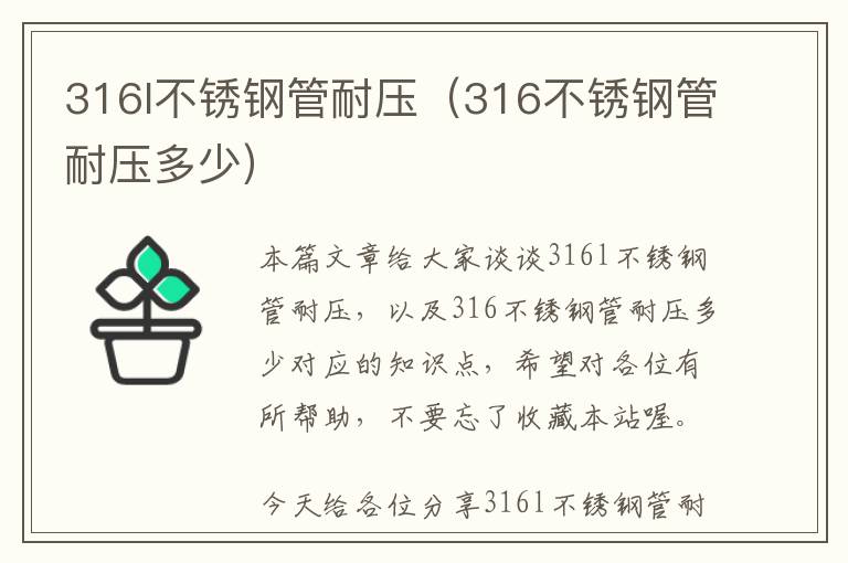 316l不锈钢管耐压（316不锈钢管耐压多少）