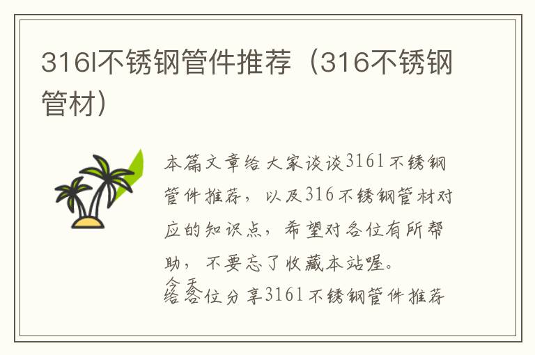 316l不锈钢管件推荐（316不锈钢管材）