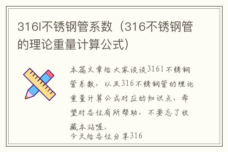 316l不锈钢管系数（316不锈钢管的理论重量计算公式）