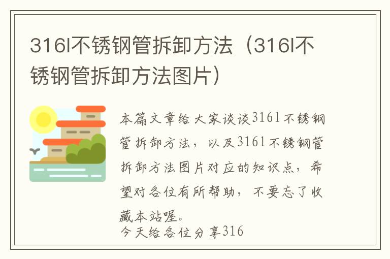 316l不锈钢管拆卸方法（316l不锈钢管拆卸方法图片）