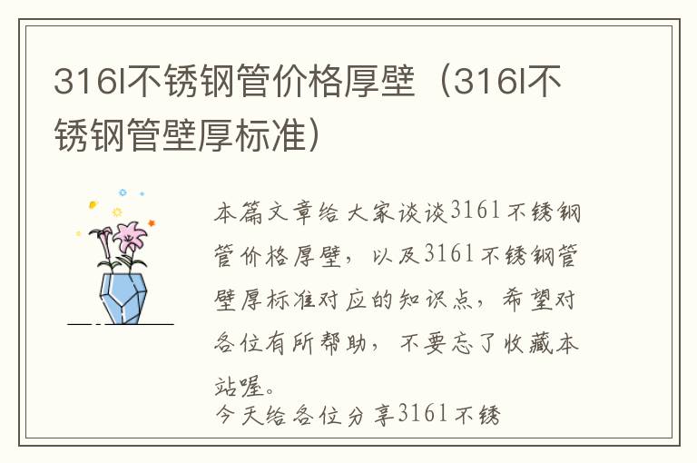 316l不锈钢管价格厚壁（316l不锈钢管壁厚标准）