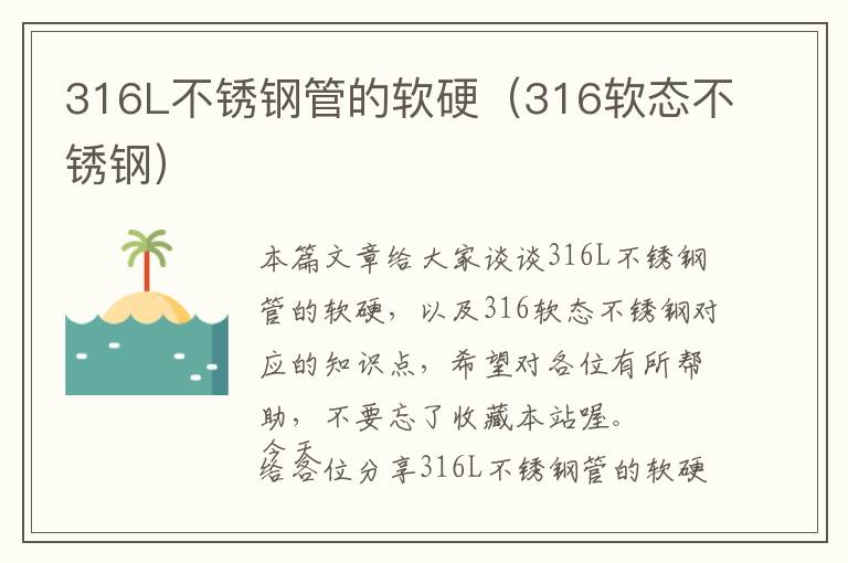 316L不锈钢管的软硬（316软态不锈钢）