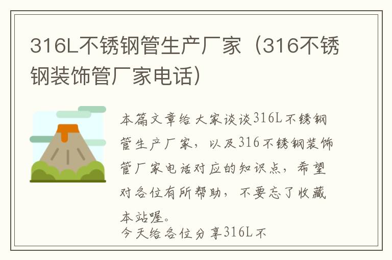 316L不锈钢管生产厂家（316不锈钢装饰管厂家电话）