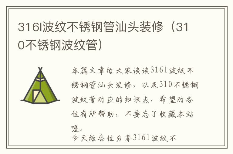 316l波纹不锈钢管汕头装修（310不锈钢波纹管）