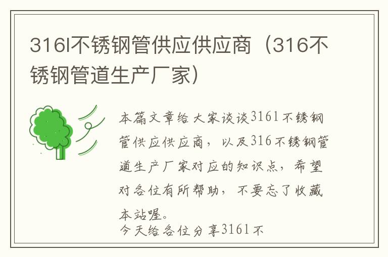 316l不锈钢管供应供应商（316不锈钢管道生产厂家）