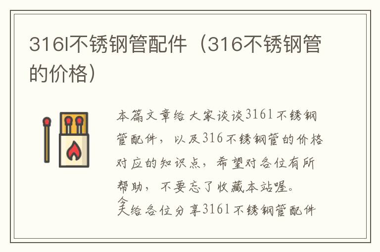 316l不锈钢管配件（316不锈钢管的价格）