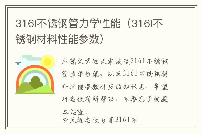 316l不锈钢管力学性能（316l不锈钢材料性能参数）