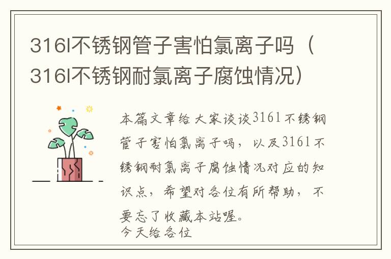 316l不锈钢管子害怕氯离子吗（316l不锈钢耐氯离子腐蚀情况）