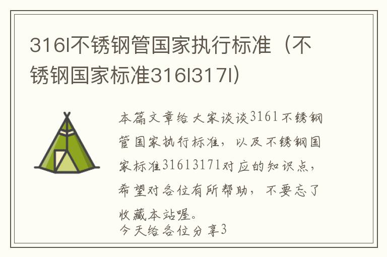 316l不锈钢管国家执行标准（不锈钢国家标准316l317l）