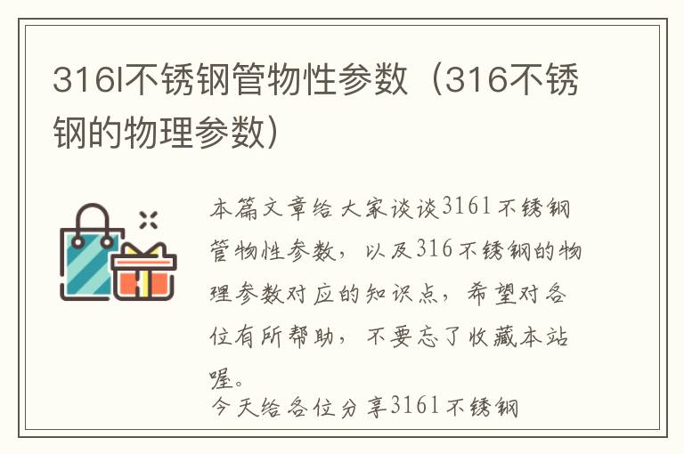 316l不锈钢管物性参数（316不锈钢的物理参数）