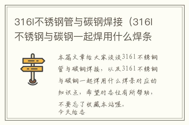 316l不锈钢管与碳钢焊接（316l不锈钢与碳钢一起焊用什么焊条）