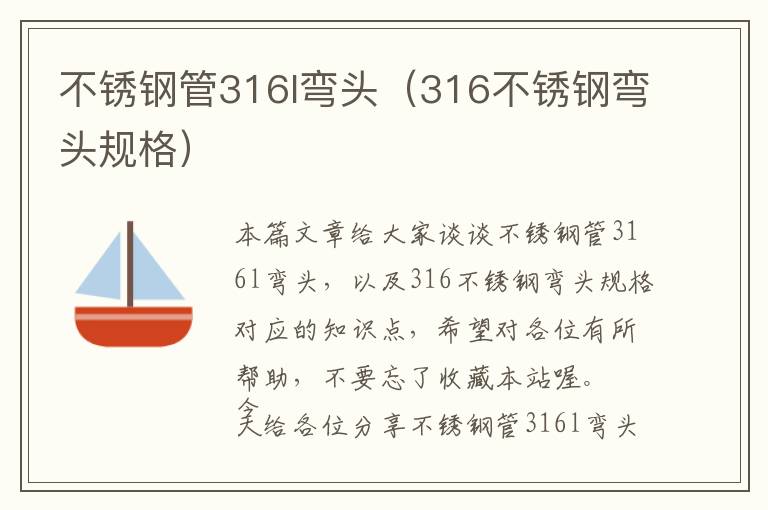 不锈钢管316l弯头（316不锈钢弯头规格）