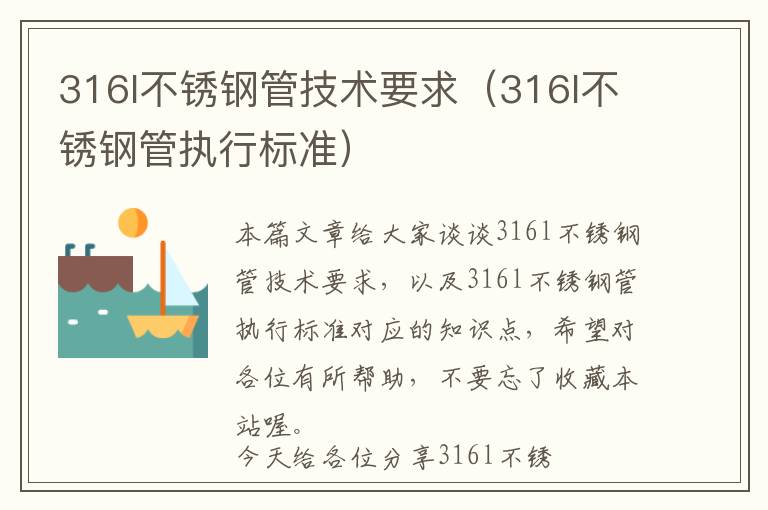 316l不锈钢管技术要求（316l不锈钢管执行标准）