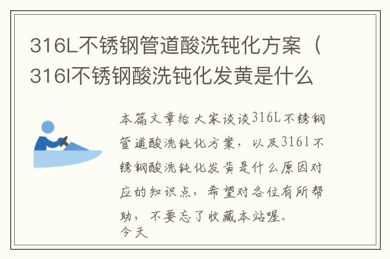 316L不锈钢管道酸洗钝化方案（316l不锈钢酸洗钝化发黄是什么原因）