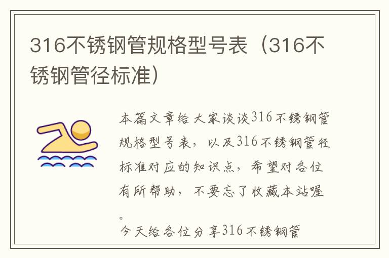 316不锈钢管规格型号表（316不锈钢管径标准）