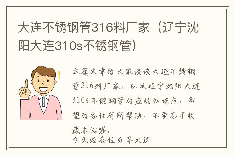 大连不锈钢管316料厂家（辽宁沈阳大连310s不锈钢管）