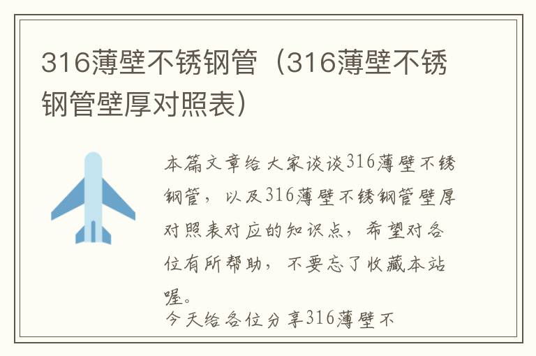 316薄壁不锈钢管（316薄壁不锈钢管壁厚对照表）