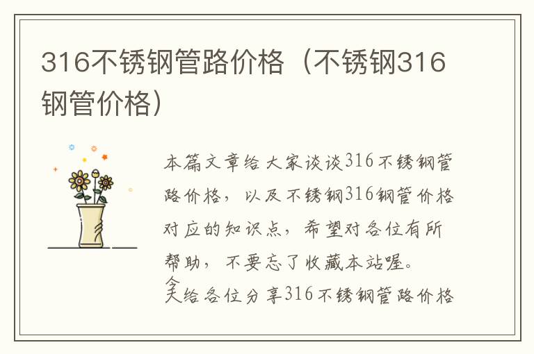 316不锈钢管路价格（不锈钢316钢管价格）