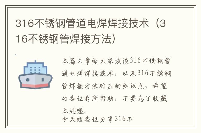 316不锈钢管道电焊焊接技术（316不锈钢管焊接方法）