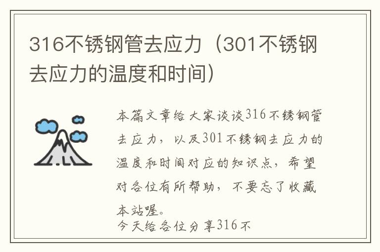 316不锈钢管去应力（301不锈钢去应力的温度和时间）