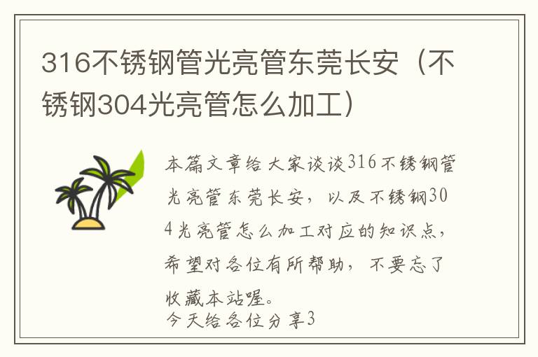 316不锈钢管光亮管东莞长安（不锈钢304光亮管怎么加工）