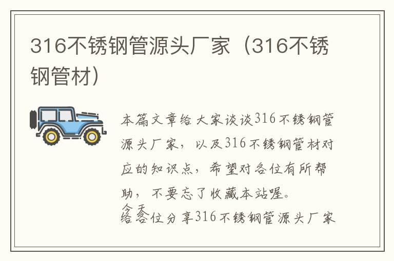 316不锈钢管源头厂家（316不锈钢管材）