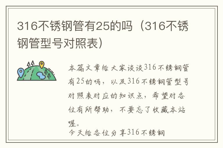 316不锈钢管有25的吗（316不锈钢管型号对照表）