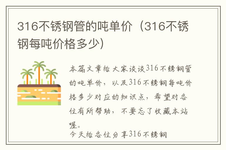 316不锈钢管的吨单价（316不锈钢每吨价格多少）