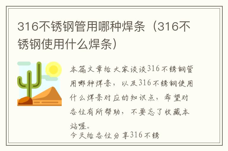 316不锈钢管用哪种焊条（316不锈钢使用什么焊条）