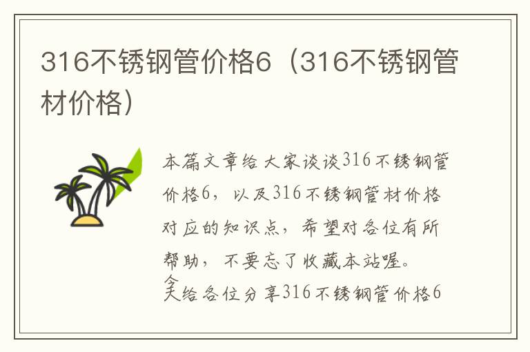 316不锈钢管价格6（316不锈钢管材价格）