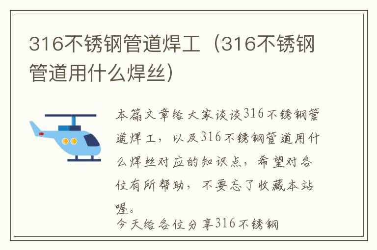 316不锈钢管道焊工（316不锈钢管道用什么焊丝）