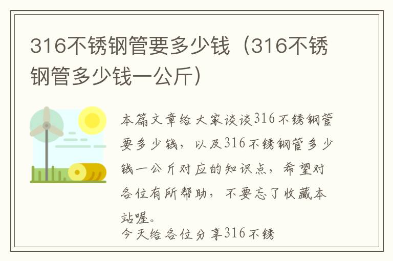 316不锈钢管要多少钱（316不锈钢管多少钱一公斤）