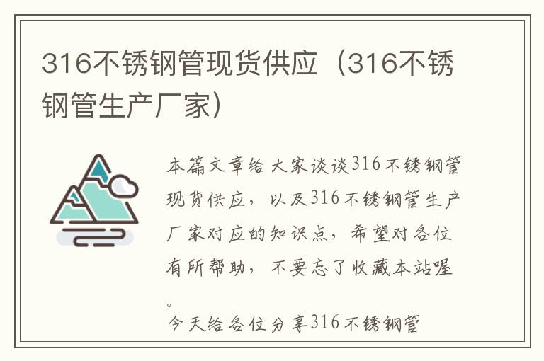 316不锈钢管现货供应（316不锈钢管生产厂家）