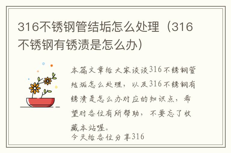 316不锈钢管结垢怎么处理（316不锈钢有锈渍是怎么办）