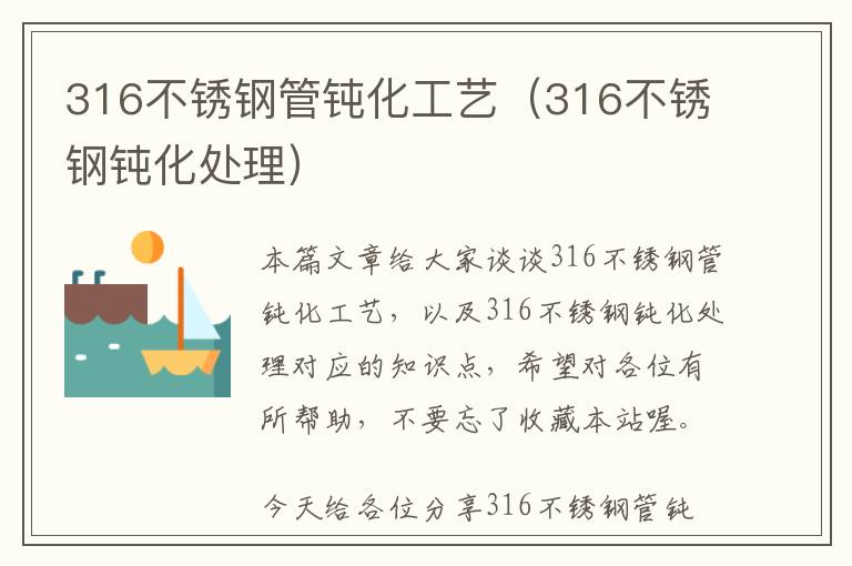 316不锈钢管钝化工艺（316不锈钢钝化处理）