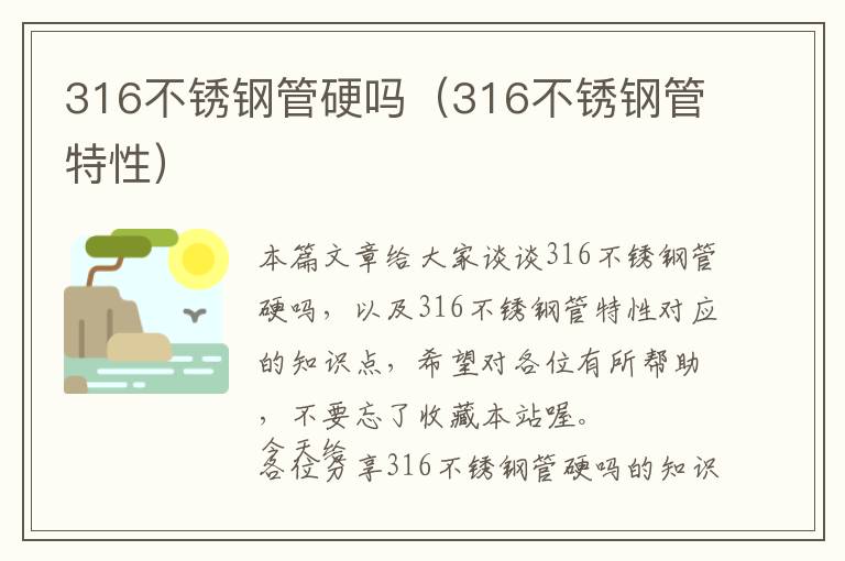 316不锈钢管硬吗（316不锈钢管特性）